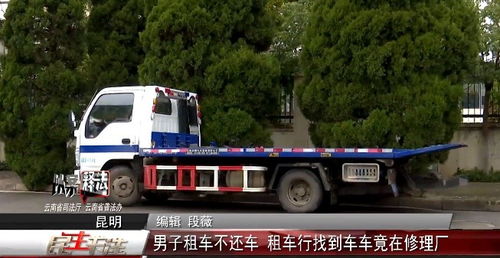 以案釋法 男子租車逾期不還，租車行尋車發現車輛在修理廠