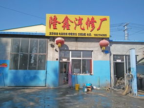 隆化隆鑫汽修廠與承德地區汽車服務市場聯動發展
