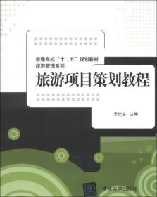 旅游項目策劃教程 從理念到實踐的完整指南